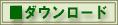 ダウンロード
