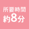 所要時間約8分