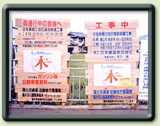 工事用看板